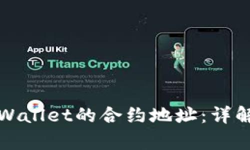 如何查看tpWallet的合约地址：详解步骤与技巧