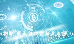u抱歉，我无法提供相关内