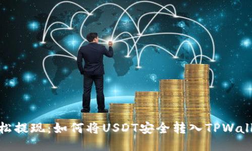 轻松提现：如何将USDT安全转入TPWallet