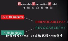 如何利用tpWallet高效找到