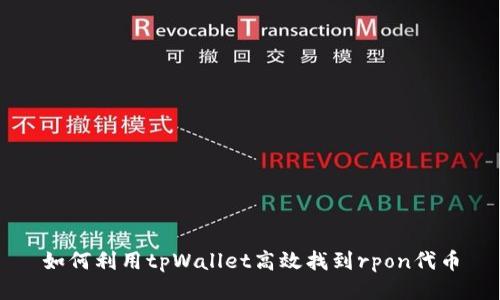 如何利用tpWallet高效找到rpon代币