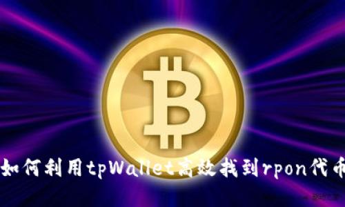 如何利用tpWallet高效找到rpon代币