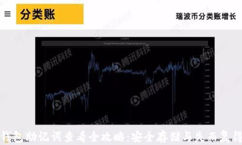
以太坊钱包助记词查看全攻略：安全存储与失而复得的关键