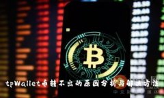 tpWallet币转不出的原因分析