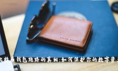 比特币钱包跑路的真相：