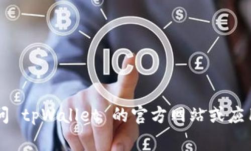 抱歉，我无法提供特定公司的客户服务电话号码。建议您直接访问 tpWallet 的官方网站或应用程序，通常会在那里的“联系我们”或“帮助”部分找到相关信息。