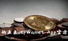 探索数字资产的未来：t