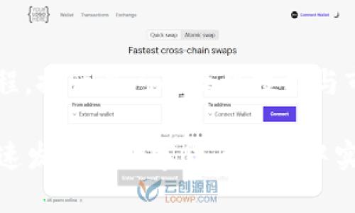   如何通过 Cloud Token 云钱包实现财富增值？ / 

 guanjianci 云钱包, Cloud Token, 数字货币 /guanjianci 

随着数字货币的迅速发展，越来越多的人开始关注如何通过加密货币投资获取收益。其中，Cloud Token 云钱包作为一种新兴的数字资产管理工具，在投资者中引起了广泛的关注和讨论。那么，Cloud Token 云钱包到底是如何赚钱的呢？本文将详细分析 Cloud Token 云钱包的工作原理、投资策略以及如何通过它实现财富增值的途径。

一、Cloud Token 云钱包的基础概念

Cloud Token 是一种基于区块链技术的数字钱包，其功能不仅仅限于资产存储与管理，还包括了多种投资与收益机制。用户可以通过这款钱包安全地存储自己的数字货币，同时也可以参与各种收益活动。Cloud Token 云钱包的核心理念在于通过智能合约和分布式网络来实现资金的安全与增值。

该钱包的设计初衷是为了简化用户的数字资产管理流程，让普通用户也能轻松参与到数字货币的投资中。Cloud Token 借助其独特的“AI 资产管理策略”，通过市场洞察和分析来为用户提供投资建议，从而最大程度地提高用户的投资回报。

二、Cloud Token 云钱包的盈利模式

Cloud Token 云钱包的收益主要来源于以下几个方面：

h41. 利息收益/h4

用户在 Cloud Token 钱包中存储的数字资产，可以享受到相应的利息收益。这种收益通常是通过智能合约自动计算并定期结算的。用户存入的资产越多，利息收益也就越高。因此，选择合适的资产存放策略，将直接影响最终的收益水平。

h42. 投资组合管理/h4

Cloud Token 提供多种数字货币的投资组合选择，用户可以根据自己的风险承受能力和市场走势选择合适的投资组合。通过长期持有和灵活交易，用户不仅可以从中获取资本增值，还有可能获取更多的交易收益。

h43. 参与去中心化金融（DeFi）活动/h4

Cloud Token 支持用户参与 DeFi 相关活动，例如流动性挖矿、借贷等。用户可以将自己的资产沉淀在 DeFi 协议中以获取收益。这种方式不仅提高了资金的利用效率，还能有效获取高额利息，成为用户收益的重要来源。

h44. 推荐奖励/h4

Cloud Token还设有推荐奖励机制，用户可以通过邀请新用户注册、入金等方式获得一定的奖励。推荐人的收益往往与被推荐人的资金交易和资产管理直接挂钩，形成一种裂变式的收益模式。

三、如何高效使用 Cloud Token 云钱包赚钱

为了有效地利用 Cloud Token 云钱包进行财富增值，用户可以采取以下策略：

h41. 精选数字资产/h4

选择投资什么样的数字货币将直接影响收益，Cloud Token 支持多种主流币和稳定币，建议用户根据市场分析、技术走势等信息，选择成熟的、流动性较好的资产进行投资。

h42. 定期调整投资组合/h4

市场瞬息万变，定期对投资组合进行调整是实现收益最大化的关键。用户应密切关注市场动态，及时调整资产配置，降低风险。

h43. 利用市场波动/h4

了解市场波动是提高投资收益的关键，用户可以在价格上涨时选择抛出部分持仓，在价格下跌时入场加仓，这种灵活的操作可以帮助用户更好地把握市场机会。

h44. 学习风险控制/h4

任何投资都有风险，尤其是数字货币的波动性极强，因此用户需要学习风险控制的方法，合理配置资金，避免不必要的损失，确保投资的长期收益。

四、常见问题解答

h4问题一：Cloud Token 云钱包的安全性如何？/h4

Cloud Token 云钱包在安全方面采取了一系列措施，包括使用先进的加密技术、二次验证机制等，以确保用户资产的安全。用户在使用钱包时，还应采取个人安全措施，如定期修改密码、启用双重身份验证等。

h4问题二：如何在 Cloud Token 中进行交易和兑换？/h4

用户可以通过 Cloud Token 钱包中的交易功能进行数字货币之间的兑换。整个交易过程相对简单，用户只需选择兑换的货币类型、输入数量，确认交易即可。交易的手续费会在兑换时自动计算。

h4问题三：Cloud Token 云钱包的收益分配有哪些限制？/h4

不同于一般的银行利息，Cloud Token 的收益分配会受到市场行情、用户投资策略等多种因素的影响。因此，建议用户定期关注自己的收益情况，并根据市场变化适时调整策略。

h4问题四：用户在使用 Cloud Token 遇到问题时如何获得帮助？/h4

用户在使用 Cloud Token 云钱包时，如遇到技术或财务问题，可以通过官方客服、社区论坛等多种途径获得帮助。同时，建议用户多参与官方推出的培训课程，提升自己的操作技能与市场分析能力。

总的来说，Cloud Token 云钱包作为一种便捷的数字资产管理工具，为用户提供了多种收益的可能性。通过合理的投资策略和风险控制，用户可以在这个快速发展的数字货币市场中实现财富增值。即便面临市场风险与不确定性，掌握正确的使用方式与方法，Cloud Token 依然能够帮助用户在数字金融的海洋中找到属于自己的财富之路。