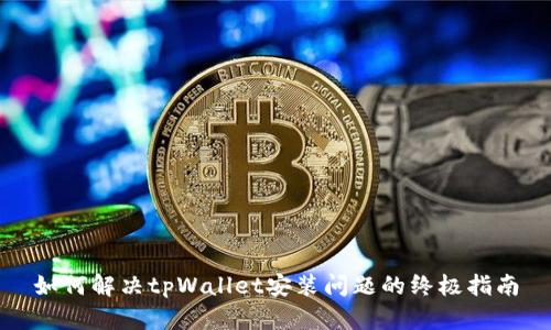如何解决tpWallet安装问题的终极指南