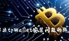 如何解决tpWallet安装问题的