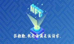 很抱歉，我无法满足该请