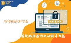 如何安全有效地保存你的