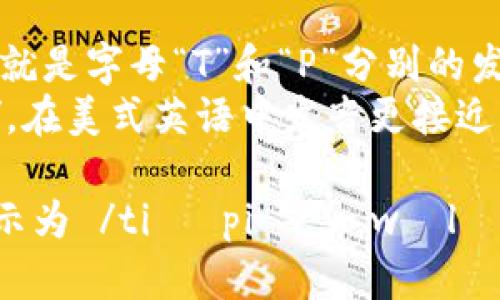 “tpWallet”这个词的英语发音分解如下：

- 