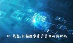 TP 钱包：引领数字资产管