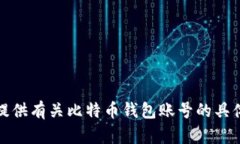 抱歉，我无法提供有关比