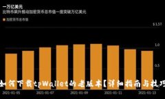 如何下载tpWallet的老版本？