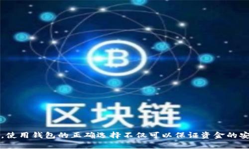 当涉及到SHIB（Shiba Inu）代币的存储和管理时，选择合适的钱包是非常重要的。使用钱包的正确选择不仅可以保证资金的安全，还可以方便你进行交易。以下是关于SHIB代币应该使用哪些钱包的详细介绍。

