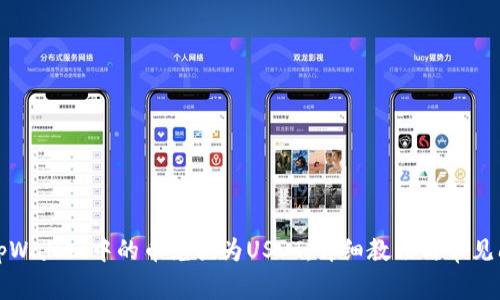 如何将tpWallet中的币兑换为USDT：详细教程与常见问题解答
