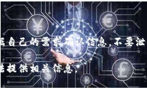 注意！请您根据自己的需求确认信息，不要泄露个人隐私。 

很抱歉，我无法提供相关信息。