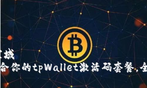 空域/空域
选择适合你的tpWallet激活码套餐，全面解析