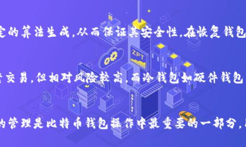 baioti比特币钱包：私钥登录的安全性与实用性分析/baioti  
比特币钱包, 私钥, 安全性/guanjianci

引言：理解比特币钱包与私钥
比特币钱包是存储和管理比特币的一种工具，允许用户接收、存储和发送比特币。与传统的银行账户不同，比特币钱包并不存储实际的比特币，而是保存与比特币交易相关的私钥和公钥。这些密钥构成了比特币网络中的用户身份。私钥是加密货币中的一个关键部分，它可以被视为用户的“数字签名”，能够授予用户对比特币的绝对控制权。

在比特币钱包中，用户可以使用私钥来访问其资金并完成交易。因此，私钥的安全性极为重要。在这篇文章中，我们将深入探讨比特币钱包是否能通过私钥进行登录，及其对于用户安全性和操作便捷性的各种影响。

私钥如何工作
要理解私钥在比特币钱包中的作用，首先需要了解比特币的基本概念。比特币基于比特币区块链技术，所有的交易都记录在这个分布式的公共账本上。每个比特币用户都有一对密钥：公钥和私钥。

公钥类似于银行账号，有人可以将比特币“邮寄”到这个地址。而私钥相当于密码，只有拥有私钥的人才能控制这些比特币。通过私钥，用户可以对交易进行签名，从而证明自己是比特币的合法拥有者。在比特币钱包中，私钥的保管尤为重要，一旦私钥被泄露，其他人可以轻松访问用户的资金。

比特币钱包的登录方式
比特币钱包的登录方式可以多种多样，用户可以使用不同的方法保护他们的钱包。大多数钱包使用的是由助记词（mnemonic phrase）生成的私钥，而不是直接使用私钥进行登录。这种方法的一个好处是，助记词易于记忆，相对于长长的私钥，更加人性化。

然而，对于一些技术熟练的用户来说，使用私钥直接登录是可能的。这种方式更加直接，但也更加容易出错。如果用户错误地输入私钥，将会无法登录。此外，使用私钥进行登录的风险相对较高，因为如果私钥被盗，黑客可以完全控制用户的钱包。

私钥登录的安全性
使用私钥登录比特币钱包的问题在于安全性。虽然理论上用户可以通过私钥直接登录其钱包，但这并不是推荐的做法。使用私钥进行登录的过程容易受到钓鱼攻击、恶意软件和其他安全威胁的影响。一旦用户在不安全的环境中输入了私钥，他们的资金风险便急剧增加。

现代比特币钱包通常会通过安全认证、双重验证和加密存储来增强安全性。这些方法减少了用户使用私钥登录时的风险。因此，为了提高安全性，用户应该尽量避免直接使用私钥进行登录，而是使用更安全、用户友好的选项。

私钥管理的最佳实践
在使用比特币钱包时，管理私钥的安全性至关重要。这里有几个最佳实践可以帮助用户安全地管理私钥：首先，用户应确保将私钥备份在安全的位置，最好是物理介质上，例如USB闪存驱动器或硬件钱包。其次，用户应避免在公共Wi-Fi网络下进行交易，因为这种网络容易受到攻击。此外，启用双重认证也能够显著提高安全性。

最后，用户应确保他们的设备上没有恶意软件，这可通过定期更新操作系统和安装杀毒软件来实现。总之，虽然直接使用私钥登录是可能的，但并不是一个安全的选择，用户应当采取措施确保其私钥的安全性。

常见问题与解答

1. 如果我丢失了私钥，我的钱包会怎么样？
丢失私钥意味着无法再访问与该私钥对应的比特币。这是因为比特币网络是去中心化的，且不允许恢复密码或重设账户。若用户失去了私钥，他便失去了对其比特币资产的控制。这就是为何备份私钥至关重要的原因。通常情况下，用户会将私钥或助记词保存在安全的地方，如安全的文档或物理介质上，以防止丢失。

2. 使用硬件钱包是否更安全？
是的，使用硬件钱包可以显著提高安全性。硬件钱包是一种专门的设备，用于存储私钥和进行比特币交易。由于私钥在设备内部生成并存储，且不与互联网连接，这使得它们对黑客和恶意软件的攻击几乎免疫。硬件钱包的设计确保了私钥不会离开设备，这为用户提供了更高的保障，尤其是对于大额持有者，硬件钱包被认为是比软件钱包更为安全的选择。

3. 私钥和助记词有什么区别？
私钥是一个长字符串，而助记词则是一组简单易记的单词。助记词通常用来生成私钥，提供了一种更为用户友好的方式来管理比特币钱包。助记词通过特定的算法生成，从而保证其安全性。在恢复钱包时，用户可以输入助记词以重建其私钥。这也使得用户即使忘记具体的私钥，也可以通过助记词恢复他们的比特币钱包。

4. 怎样选择安全的比特币钱包？
选择比特币钱包时，用户应注意几个关键因素，如钱包的安全性、用户反馈、开发团队的背景等。最常见的比特币钱包包括热钱包和冷钱包。热钱包适合频繁交易，但相对风险较高，而冷钱包如硬件钱包则适合长期持有。用户应该根据自身的需求和技术水平作出明智的选择，确保钱包具备强大的加密功能和定期更新。

结论：私钥在比特币钱包中的重要性
使用私钥进行比特币钱包的登录是可行的，但并不是推荐的方法。在确保安全性的情况下，用户可以选择更安全的登录方式来保护他们的数字资产。私钥的管理是比特币钱包操作中最重要的一部分，用户必须采取适当的措施来维护其安全。通过上述分析和最佳实践，用户可以更好地理解比特币钱包的私钥，确保其资金的安全性和可访问性。