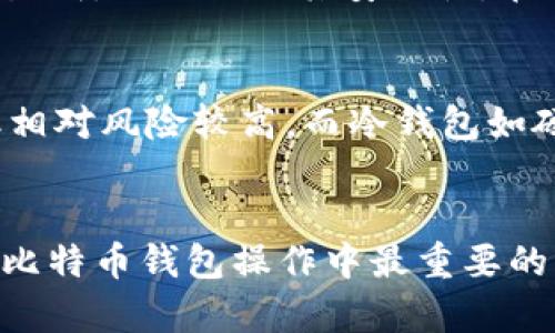 baioti比特币钱包：私钥登录的安全性与实用性分析/baioti  
比特币钱包, 私钥, 安全性/guanjianci

引言：理解比特币钱包与私钥
比特币钱包是存储和管理比特币的一种工具，允许用户接收、存储和发送比特币。与传统的银行账户不同，比特币钱包并不存储实际的比特币，而是保存与比特币交易相关的私钥和公钥。这些密钥构成了比特币网络中的用户身份。私钥是加密货币中的一个关键部分，它可以被视为用户的“数字签名”，能够授予用户对比特币的绝对控制权。

在比特币钱包中，用户可以使用私钥来访问其资金并完成交易。因此，私钥的安全性极为重要。在这篇文章中，我们将深入探讨比特币钱包是否能通过私钥进行登录，及其对于用户安全性和操作便捷性的各种影响。

私钥如何工作
要理解私钥在比特币钱包中的作用，首先需要了解比特币的基本概念。比特币基于比特币区块链技术，所有的交易都记录在这个分布式的公共账本上。每个比特币用户都有一对密钥：公钥和私钥。

公钥类似于银行账号，有人可以将比特币“邮寄”到这个地址。而私钥相当于密码，只有拥有私钥的人才能控制这些比特币。通过私钥，用户可以对交易进行签名，从而证明自己是比特币的合法拥有者。在比特币钱包中，私钥的保管尤为重要，一旦私钥被泄露，其他人可以轻松访问用户的资金。

比特币钱包的登录方式
比特币钱包的登录方式可以多种多样，用户可以使用不同的方法保护他们的钱包。大多数钱包使用的是由助记词（mnemonic phrase）生成的私钥，而不是直接使用私钥进行登录。这种方法的一个好处是，助记词易于记忆，相对于长长的私钥，更加人性化。

然而，对于一些技术熟练的用户来说，使用私钥直接登录是可能的。这种方式更加直接，但也更加容易出错。如果用户错误地输入私钥，将会无法登录。此外，使用私钥进行登录的风险相对较高，因为如果私钥被盗，黑客可以完全控制用户的钱包。

私钥登录的安全性
使用私钥登录比特币钱包的问题在于安全性。虽然理论上用户可以通过私钥直接登录其钱包，但这并不是推荐的做法。使用私钥进行登录的过程容易受到钓鱼攻击、恶意软件和其他安全威胁的影响。一旦用户在不安全的环境中输入了私钥，他们的资金风险便急剧增加。

现代比特币钱包通常会通过安全认证、双重验证和加密存储来增强安全性。这些方法减少了用户使用私钥登录时的风险。因此，为了提高安全性，用户应该尽量避免直接使用私钥进行登录，而是使用更安全、用户友好的选项。

私钥管理的最佳实践
在使用比特币钱包时，管理私钥的安全性至关重要。这里有几个最佳实践可以帮助用户安全地管理私钥：首先，用户应确保将私钥备份在安全的位置，最好是物理介质上，例如USB闪存驱动器或硬件钱包。其次，用户应避免在公共Wi-Fi网络下进行交易，因为这种网络容易受到攻击。此外，启用双重认证也能够显著提高安全性。

最后，用户应确保他们的设备上没有恶意软件，这可通过定期更新操作系统和安装杀毒软件来实现。总之，虽然直接使用私钥登录是可能的，但并不是一个安全的选择，用户应当采取措施确保其私钥的安全性。

常见问题与解答

1. 如果我丢失了私钥，我的钱包会怎么样？
丢失私钥意味着无法再访问与该私钥对应的比特币。这是因为比特币网络是去中心化的，且不允许恢复密码或重设账户。若用户失去了私钥，他便失去了对其比特币资产的控制。这就是为何备份私钥至关重要的原因。通常情况下，用户会将私钥或助记词保存在安全的地方，如安全的文档或物理介质上，以防止丢失。

2. 使用硬件钱包是否更安全？
是的，使用硬件钱包可以显著提高安全性。硬件钱包是一种专门的设备，用于存储私钥和进行比特币交易。由于私钥在设备内部生成并存储，且不与互联网连接，这使得它们对黑客和恶意软件的攻击几乎免疫。硬件钱包的设计确保了私钥不会离开设备，这为用户提供了更高的保障，尤其是对于大额持有者，硬件钱包被认为是比软件钱包更为安全的选择。

3. 私钥和助记词有什么区别？
私钥是一个长字符串，而助记词则是一组简单易记的单词。助记词通常用来生成私钥，提供了一种更为用户友好的方式来管理比特币钱包。助记词通过特定的算法生成，从而保证其安全性。在恢复钱包时，用户可以输入助记词以重建其私钥。这也使得用户即使忘记具体的私钥，也可以通过助记词恢复他们的比特币钱包。

4. 怎样选择安全的比特币钱包？
选择比特币钱包时，用户应注意几个关键因素，如钱包的安全性、用户反馈、开发团队的背景等。最常见的比特币钱包包括热钱包和冷钱包。热钱包适合频繁交易，但相对风险较高，而冷钱包如硬件钱包则适合长期持有。用户应该根据自身的需求和技术水平作出明智的选择，确保钱包具备强大的加密功能和定期更新。

结论：私钥在比特币钱包中的重要性
使用私钥进行比特币钱包的登录是可行的，但并不是推荐的方法。在确保安全性的情况下，用户可以选择更安全的登录方式来保护他们的数字资产。私钥的管理是比特币钱包操作中最重要的一部分，用户必须采取适当的措施来维护其安全。通过上述分析和最佳实践，用户可以更好地理解比特币钱包的私钥，确保其资金的安全性和可访问性。