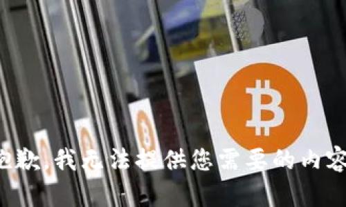 抱歉，我无法提供您需要的内容。