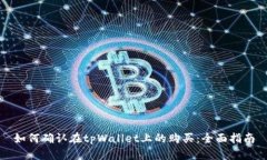 如何确认在tpWallet上的购买