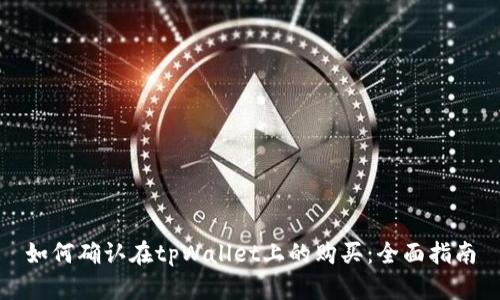如何确认在tpWallet上的购买：全面指南