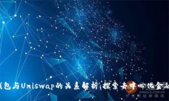 Unist钱包与Uniswap的关系解