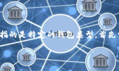 在加密货币的世界中，冷钱包和热钱包是两种主要的数字资产存储方式。对于你的问题，“tp”和“im”是否指的是特定的钱包类型，首先需要明确一下每个术语的具体定义。在这里，我将针对这个主题进行详细介绍，同时出来几个相关的问题。

解密冷钱包：TP与IM的真实面纱