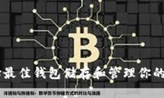 OKB：选择最佳钱包储存和