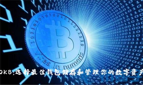 OKB：选择最佳钱包储存和管理你的数字资产