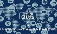 轻松转移tpWallet至币安：详