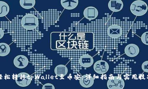 轻松转移tpWallet至币安：详细指南与实用技巧