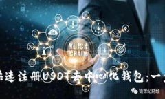 : 如何快速注册USDT去中心