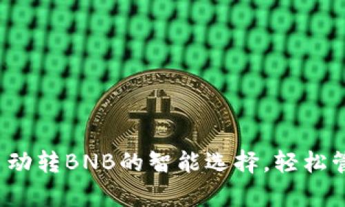 tpWallet：自动转BNB的智能选择，轻松管理数字资产