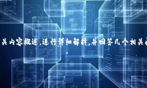 为了更好地帮助您，我将提供一个、关键词及相关内容概述，进行详细解释，并回答几个相关问题。因为具体内容较长，我会简要描述各部分。

:
如何创建和使用欧易USDT钱包地址？