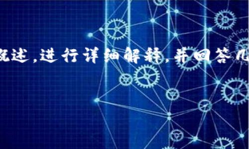 为了更好地帮助您，我将提供一个、关键词及相关内容概述，进行详细解释，并回答几个相关问题。因为具体内容较长，我会简要描述各部分。

:
如何创建和使用欧易USDT钱包地址？