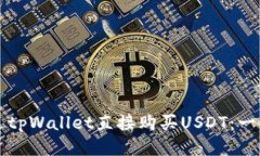 如何通过tpWallet直接购买