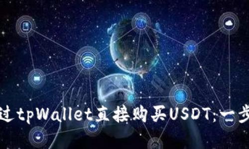如何通过tpWallet直接购买USDT：一步步指南