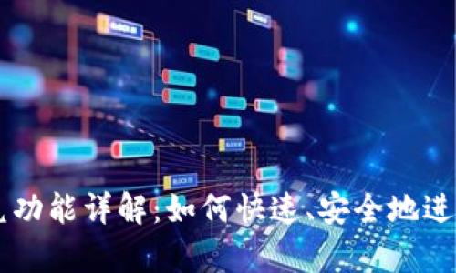 tpWallet的闪兑功能详解：如何快速、安全地进行数字资产交易