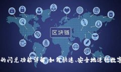 tpWallet的闪兑功能详解：如