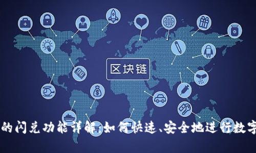 tpWallet的闪兑功能详解：如何快速、安全地进行数字资产交易