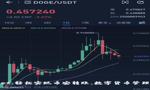 tpWallet：轻松实现币安转账，数字货币管理新选择