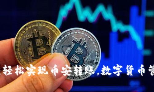 tpWallet：轻松实现币安转账，数字货币管理新选择