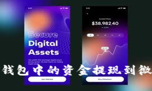 如何将USDT钱包中的资金提现到微信：详细指南