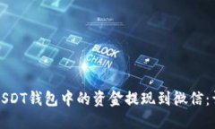 如何将USDT钱包中的资金提
