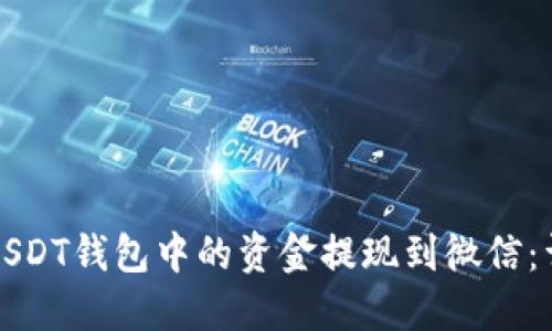 如何将USDT钱包中的资金提现到微信：详细指南