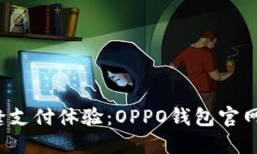  实现无缝支付体验：OPPO钱包官网下载指南